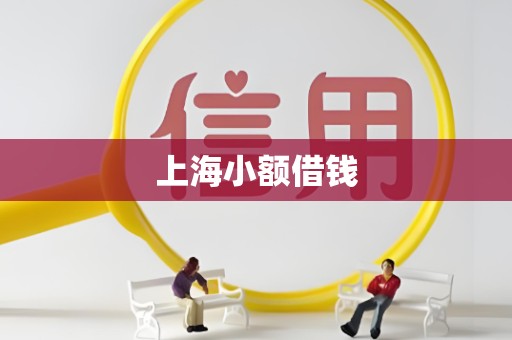 上海小额借钱