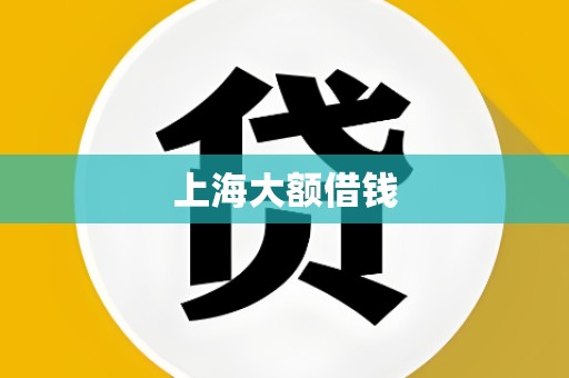 上海大额借钱