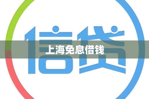 上海免息借钱