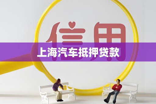 上海汽车抵押贷款