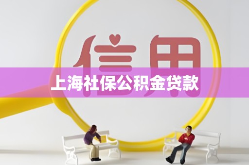 上海社保公积金贷款