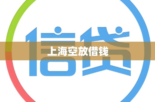上海空放借钱